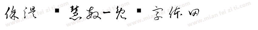 徐淏 杨慧敏字体转换